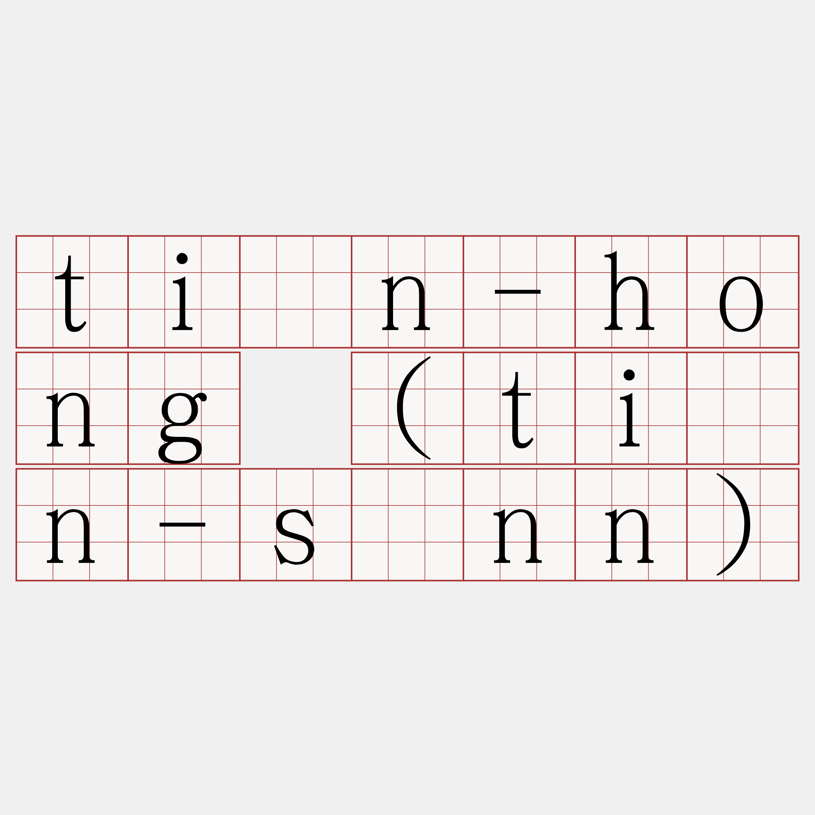 tiān-hong (tiān-sìnn)